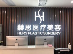赫思医美整形医院好不好？可以做隆鼻手术嘛