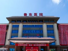烟台鲁东医院整形科怎么样?附上科室资料,含价格表