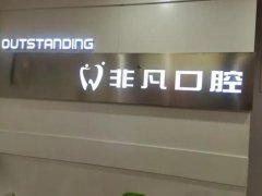 非凡牙齿整形美容医院怎么样?分享医生介绍和医院简介