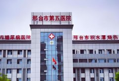邢台市五院光子嫩肤科怎么样?分享医生信息和医院资料