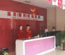 济南市集美吸脂怎么样?分享医院资料,含费用标准