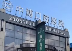 上海中博口腔医院怎么样?名气高的医院信息分享