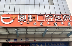鄂尔多斯奥麒口腔医院怎么样?对于技术上的提升很注重