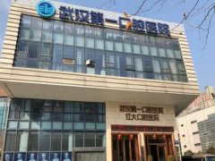 武汉市第一口腔医院怎么样?是一家三级口腔专科医院