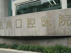 杭卅口腔医院怎么样?人气医生名单了解